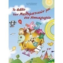ΤΟ ΒΙΒΛΙΟ ΤΩΝ ΜΑΘΗΜΑΤΙΚΩΝ ΜΟΥ ΣΤΟ ΝΗΠΙΑΓΩΓΕΙΟ  Διάφορα