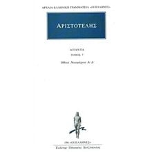 ΑΡΙΣΤΟΤΕΛΗΣ ΑΠΑΝΤΑ  ΤΟΜ.7  ΗΘΙΚΑ ΝΙΚΟΜΑΧΕΙΑ 1      196  Αρχαίοι Έλληνες
