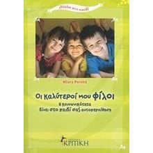 ΟΙ ΚΑΛΥΤΕΡΟΙ ΜΟΥ ΦΙΛΟΙ  Παιδαγωγική Ψυχολογία