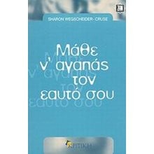 ΜΑΘΕ Ν ΑΓΑΠΑΣ ΤΟΝ ΕΑΥΤΟ ΣΟΥ  Αυτοβελτίωση - Αυτογνωσία