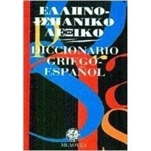 ΕΛΛΗΝΟ - ΙΣΠΑΝΙΚΟ ΛΕΞΙΚΟ  Ξενόγλωσσα Λεξικά