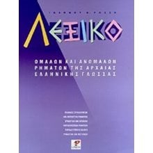ΛΕΞΙΚΟ ΟΜΑΛΩΝ ΚΑΙ ΑΝΩΜΑΛΩΝ ΡΗΜΑΤΩΝ ΤΗΣ ΑΡΧΑΙΑΣ ΕΛΛΗΝΙΚΗΣ  Λεξικά Αρχαίας Ελληνικής Γλώσσας