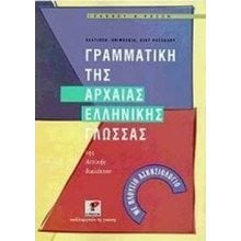 ΓΡΑΜΜΑΤΙΚΗ ΤΗΣ ΑΡΧΑΙΑΣ ΕΛΛΗΝΙΚΗΣ ΓΛΩΣΣΑΣ  Λεξικά Αρχαίας Ελληνικής Γλώσσας