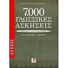 7.000 ΓΛΩΣΣΙΚΕΣ ΑΣΚΗΣΕΙΣ (ΒΙΒΛΙΟ ΠΡΟΣΦΟΡΑΣ)  Λυκείου