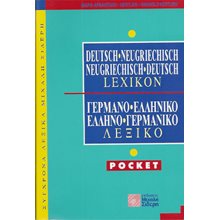 ΓΕΡΜΑΝΟΕΛΛΗΝΙΚΟ ΕΛΛΗΝΟΓΕΡΜΑΝΙΚΟ ΛΕΞΙΚΟ POCKET  Ξενόγλωσσα Λεξικά