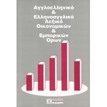 ΑΓΓΛΟΕΛΛΗΝΙΚΟ-ΕΛΛΗΝΟΑΓΓΛΙΚΟ ΛΕΞΙΚΟ ΟΙΚΟΝΟΜ. -ΕΜΠΟΡΙΚΩΝ ΟΡΩΝ  Ξενόγλωσσα Λεξικά