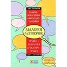 ΒΟΥΛΓΑΡΟΕΛΛΗΝΙΚΟΙ - ΕΛΛΗΝΟΒΟΥΛΓΑΡΙΚΟΙ ΔΙΑΛΟΓΟΙ  Ξενόγλωσσα Λεξικά