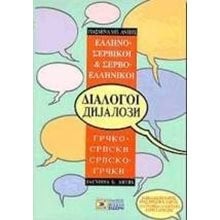 ΕΛΛΗΝΟΣΕΡΒΙΚΟΙ - ΣΕΡΒΟΕΛΛΗΝΙΚΟΙ ΔΙΑΛΟΓΟΙ  Ξενόγλωσσα Λεξικά