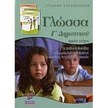 ΓΛΩΣΣΑ Γ ΔΗΜΟΤΙΚΟΥ Α ΤΕΥΧΟΣ-ΤΑ ΑΠΙΘΑΝΑ ΜΟΛΥΒΙΑ  Γλώσσα
