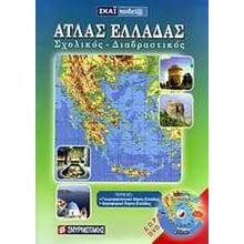ΑΤΛΑΣ ΕΛΛΑΔΑΣ ΣΧΟΛΙΚΟΣ - ΔΙΑΔΡΑΣΤΙΚΟΣ + CD-ROM  Χάρτες Αναδιπλωμένοι-Άτλαντες-Βιβλία