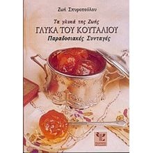 ΓΛΥΚΑ ΤΟΥ ΚΟΥΤΑΛΙΟΥ ΠΑΡΑΔΟΣΙΑΚΕΣ ΣΥΝΤΑΓΕΣ  ΤΗΣ ΖΩΗΣ  Ζαχαροπλαστική