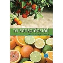 ΤΑ ΕΣΠΕΡΙΔΟΕΙΔΗ 028618  Δεντροκομία