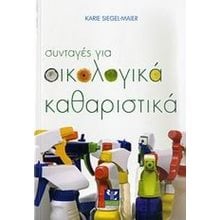 ΣΥΝΤΑΓΕΣ ΓΙΑ ΟΙΚΟΛΟΓΙΚΑ ΚΑΘΑΡΙΣΤΙΚΑ  Γενική