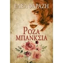 ΡΟΖΑ ΜΠΑΝΚΣΙΑ  Σύγχρονη Ελληνική Λογοτεχνία