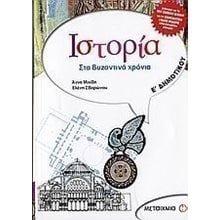 ΙΣΤΟΡΙΑ ΣΤΑ ΒΥΖΑΝΤΙΝΑ ΧΡΟΝΙΑ Ε ΔΗΜΟΤΙΚΟΥ  Ιστορία