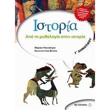ΙΣΤΟΡΙΑ Γ ΔΗΜΟΤΙΚΟΥ ΑΠΟ ΤΗ ΜΥΘΟΛΟΓΙΑ ΣΤΗΝ ΙΣΤΟΡΙΑ  Ιστορία