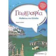 ΓΕΩΓΡΑΦΙΑ-ΜΑΘΑΙΝΩ ΤΗΝ ΕΛΛΑΔΑ -Ε ΔΗΜΟΤΙΚΟΥ 4178  Φυσική
