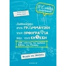 ΑΣΚΟΥΜΑΙ ΣΤΗ ΓΡΑΜΜΑΤΙΚΗ,ΤΗΝ ΟΡΘΟΓΡΑΦΙΑ ΚΑΙ ΤΗΝ ΕΚΘΕΣΗ , ΣΤ΄ ΤΑΞΗ ΔΗΜΟΤΙΚΟΥ , ΚΩΔ.6733  Γραμματική