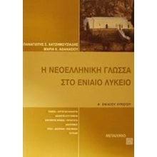 Η ΝΕΟΕΛΛΗΝΙΚΗ ΓΛΩΣΣΑ ΣΤΟ ΕΝΙΑΙΟ ΛΥΚΕΙΟ Α ΛΥΚΕΙΟΥ 3248  Νεοελληνική Γλώσσα
