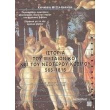 ΙΣΤΟΡΙΑ ΤΟΥ ΜΕΣΑΙΩΝΙΚΟΥ ΚΑΙ ΤΟΥ ΝΕΟΤΕΡΟΥ ΚΟΣΜΟΥ 565-1815 ΚΩΔ:3560  Ιστορία Γενικής Παιδείας
