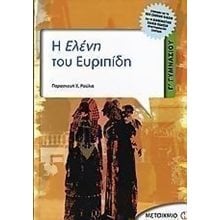 Η ΕΛΕΝΗ ΤΟΥ ΕΥΡΙΠΙΔΗ Γ ΓΥΜΝ. 4018  Ευριπίδη Ελένη