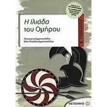 Η ΙΛΙΑΔΑ ΤΟΥ ΟΜΗΡΟΥ Β ΓΥΜΝΑΣΙΟΥ 4015  Ομήρου Ιλιάδα