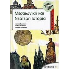 ΜΕΣΑΙΩΝΙΚΗ ΚΑΙ ΝΕΟΤΕΡΗ ΙΣΤΟΡΙΑ Β ΓΥΜΝΑΣΙΟΥ 3956  Ιστορία