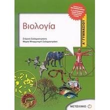 ΒΙΟΛΟΓΙΑ Α ΓΥΜΝΑΣΙΟΥ 4182  Βιολογία