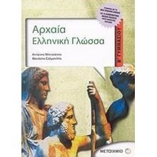 ΑΡΧΑΙΑ ΕΛΛΗΝΙΚΗ ΓΛΩΣΣΑ Β ΓΥΜΝΑΣΙΟΥ 4183  Αρχαία