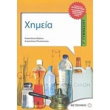 ΧΗΜΕΙΑ Γ ΓΥΜΝΑΣΙΟΥ 4192  Χημεία