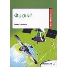 ΦΥΣΙΚΗ Β ΓΥΜΝΑΣΙΟΥ  Φυσική