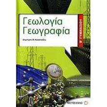 ΓΕΩΛΟΓΙΑ ΓΕΩΓΡΑΦΙΑ  Β΄ ΓΥΜΝΑΣΙΟΥ  Γεωγραφία