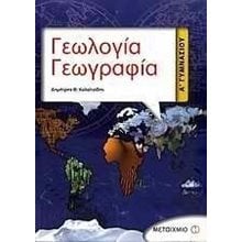 ΓΕΩΛΟΓΙΑ ΓΕΩΓΡΑΦΙΑ  Α΄ ΓΥΜΝΑΣΙΟΥ  Γεωγραφία