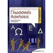 ΓΛΩΣΣΙΚΕΣ ΑΣΚΗΣΕΙΣ Α΄ ΓΥΜΝΑΣΙΟΥ  Βοηθήματα Α΄ Γυμνασίου