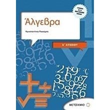 ΑΛΓΕΒΡΑ ΚΑΙ ΣΤΟΙΧΕΙΑ ΠΙΘΑΝΟΤΗΤΩΝ Α ΛΥΚΕΙΟΥ 5527  Άλγεβρα-Μαθηματικά