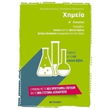 ΧΗΜΕΙΑ Α΄ ΛΥΚΕΙΟΥ , ΑΣΚΗΣΕΙΣ ΑΠΟ ΤΗΝ ΤΡΑΠΕΖΑ ΘΕΜΑΤΩΝ , ΚΩΔ.6729  Χημεία