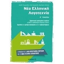 ΝΕΑ ΕΛΛΗΝΙΚΗ ΛΟΓΟΤΕΧΝΙΑ Α ΛΥΚ.  Νεοελληνική Λογοτεχνία