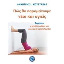 ΠΩΣ ΘΑ ΠΑΡΑΜΕΙΝΟΥΜΕ ΝΕΟΙ ΚΑΙ ΥΓΙΕΙΣ , ΕΝ 440  Οδηγοί Φυσικής Κατάστασης