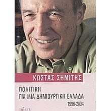 ΠΟΛΙΤΙΚΗ ΓΙΑ ΜΙΑ ΔΗΜΙΟΥΡΓΙΚΗ ΕΛΛΑΔΑ 1996-2004  Πολιτικές Επιστήμες