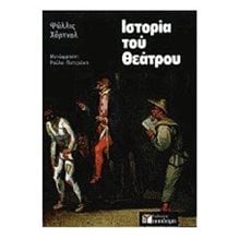 ΙΣΤΟΡΙΑ ΤΟΥ ΘΕΑΤΡΟΥ  Θέατρο