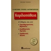 ΚΑΡΔΙΟΠΑΘΕΙΑ  Ιατρικοί Οδηγοί