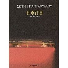 ΦΥΓΗ  Σύγχρονη Ελληνική Λογοτεχνία