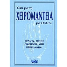 ΟΛΑ ΓΙΑ ΤΗ ΧΕΙΡΟΜΑΝΤΕΙΑ ΓΙΑ ΟΛΟΥΣ ΜΕΛΛΟΝ ΣΧΕΣΕΙΣ ΥΓΕΙΑ...  Χειρομαντεία