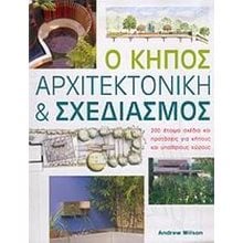Ο ΚΗΠΟΣ-ΑΡΧΙΤΕΚΤΟΝΙΚΗ ΚΑΙ ΣΧΕΔΙΑΣΜΟΣ  Κηπευτική