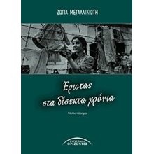 ΕΡΩΤΑΣ ΣΤΑ ΔΙΣΕΚΤΑ ΧΡΟΝΙΑ 03568  Σύγχρονη Ελληνική Λογοτεχνία