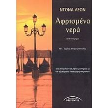 ΑΦΡΙΣΜΕΝΑ ΝΕΡΑ  Σύγχρονη Ξένη Λογοτεχνία