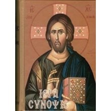 ΙΕΡΑ ΣΥΝΟΨΙΣ  Εκκλησσιαστικά Βιβλία