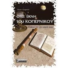 ΣΤΑ ΙΧΝΗ ΤΟΥ ΚΟΠΕΡΝΙΚΟΥ-ΤΟ ΒΙΒΛΙΟ ΠΟΥ ΔΕΝ ΔΙΑΒΑΣΕ ΚΑΝΕΙΣ  Εκλαικευμένη Επιστήμη