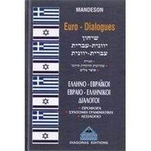 ΕΥΡΩ ΔΙΑΛΟΓΟΙ ΕΛΛΗΝΟ ΕΒΡΑΪΚΟΙ ΕΒΡΑΙΟ ΕΛΛΗΝΙΚΟΙ  Ξενόγλωσσα Λεξικά
