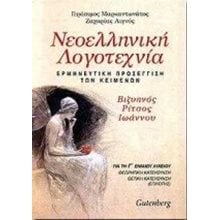 ΝΕΟΕΛΛΗΝΙΚΗ ΛΟΓΟΤΕΧΝΙΑ Γ ΛΥΚ Θ\Κ Α ΤΟΜΟΣ  Κείμενα Νεοελληνικής Λογοτεχνίας